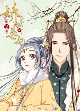 娇女毒妃动态漫画第二季
