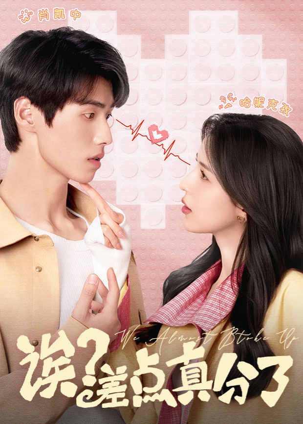 诶？差点真分了