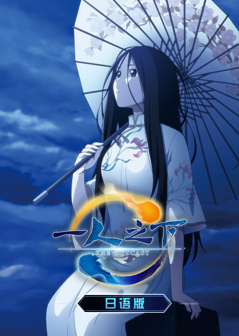 一人之下第一季（日语）