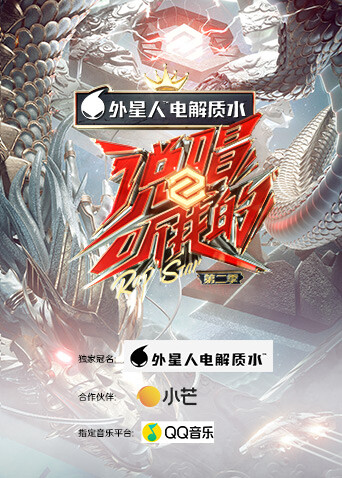 说唱听我的第二季