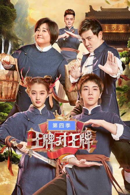 王牌对王牌第四季