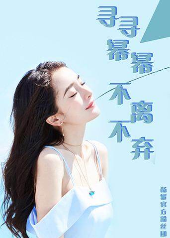 杨幂官方粉丝团