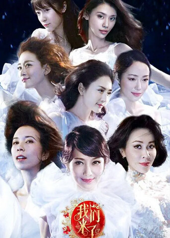 我们来了第一季