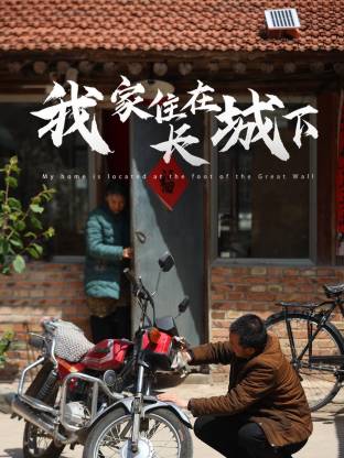 我家住在长城下