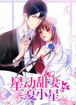 星动甜妻夏小星动态漫画