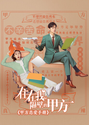 住在我隔壁的甲方甲方恋爱手册