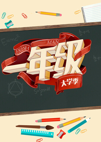 一年级大学季