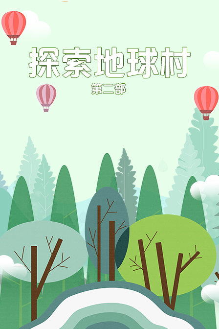 探索地球村第二部