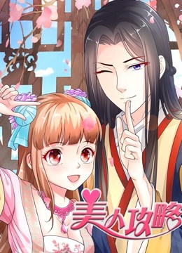 美人攻略动态漫画第一季