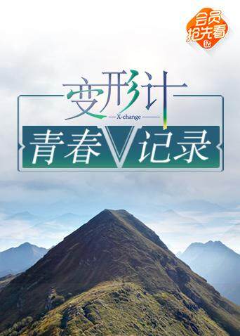变形计青春V记录