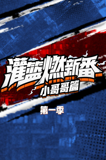 灌篮燃新番小哥哥篇第一季