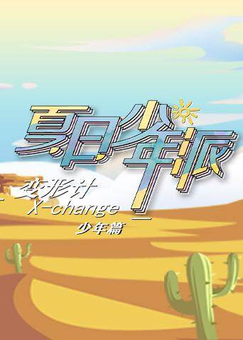变形计第十九季少年篇