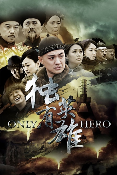 独有英雄