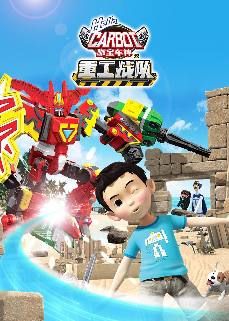 咖宝车神之重工战队