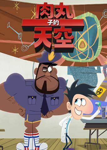 肉丸子的天空第二季英文版