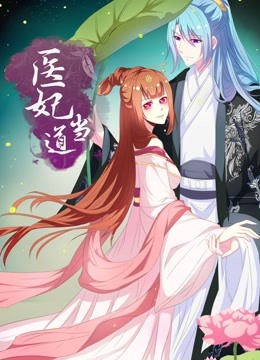 医妃当道动态漫画第一季
