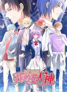 我的BOSS是大神动态漫画第一季误入电竞
