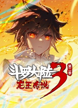 斗罗大陆3龙王传说动态漫画第二季