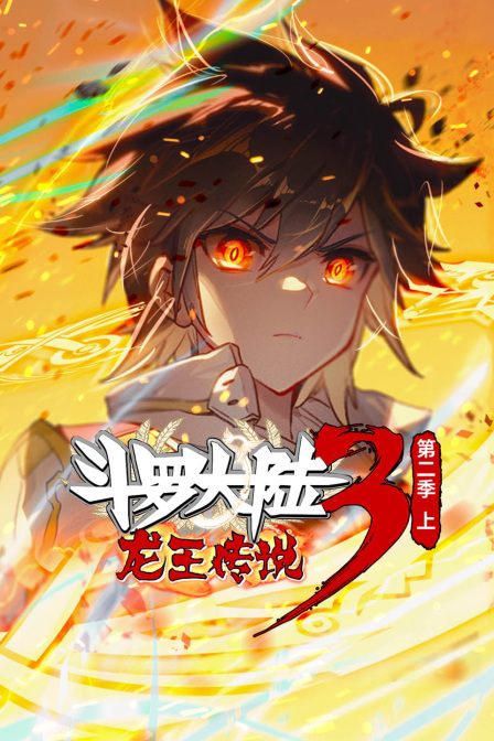 斗罗大陆3龙王传说第二季（上）