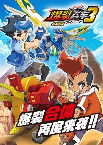 爆裂飞车第三季