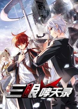 三眼哮天录动态漫画