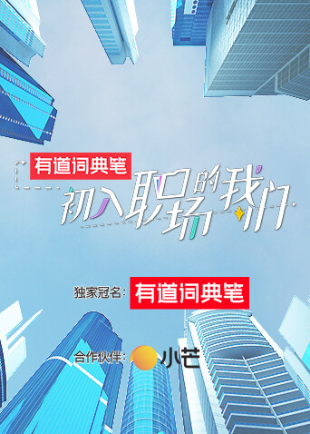 初入职场的我们