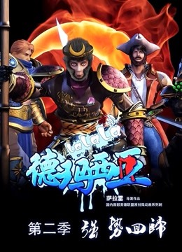 啦啦啦德玛西亚第二季