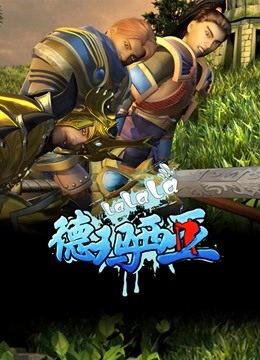 啦啦啦德玛西亚第一季