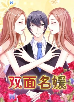 双面名媛动态漫画第一季迷失的爱