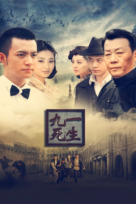九死一生