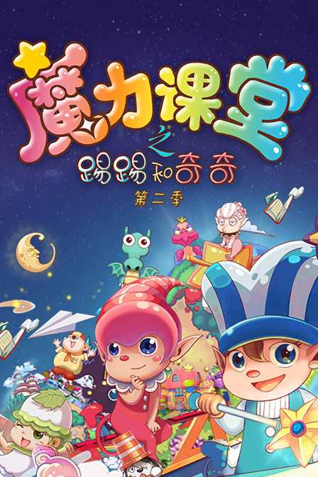 踢踢和奇奇之魔力课堂第二季