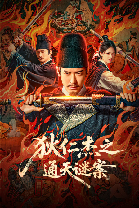 狄仁杰之通天谜案