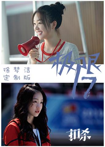 极限17扣杀徐梦洁定制版