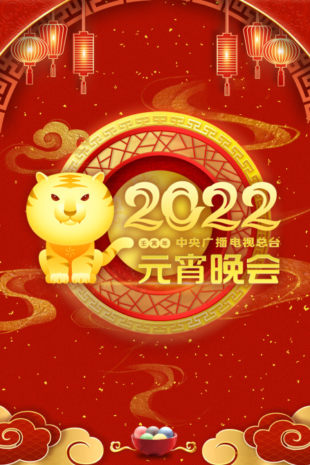 中央广播电视总台元宵晚会2022