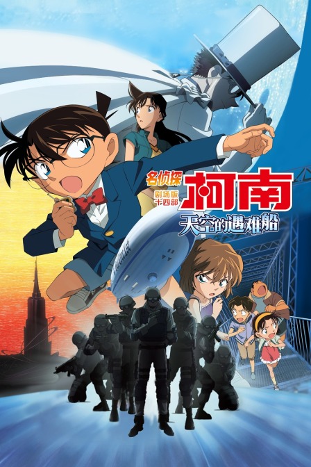 天空的遇难船名侦探柯南剧场版第十四部