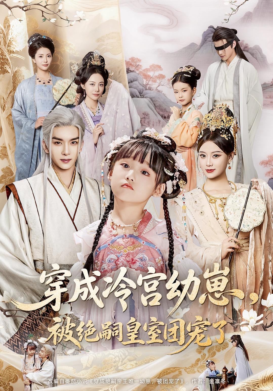 穿成冷宫幼崽，被绝嗣皇室团宠了