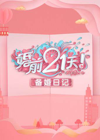 婚前21天备婚日记
