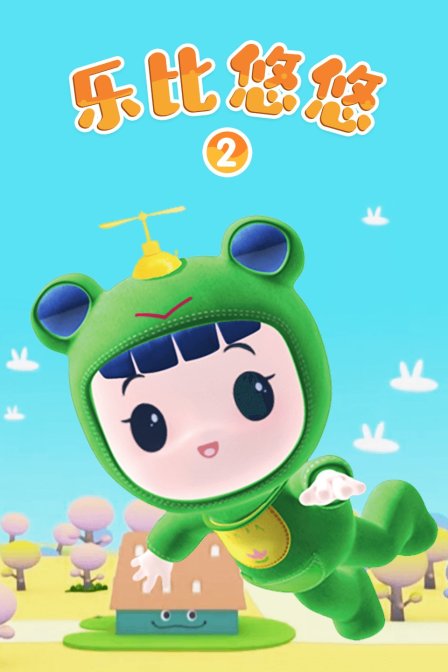 乐比悠悠第二季