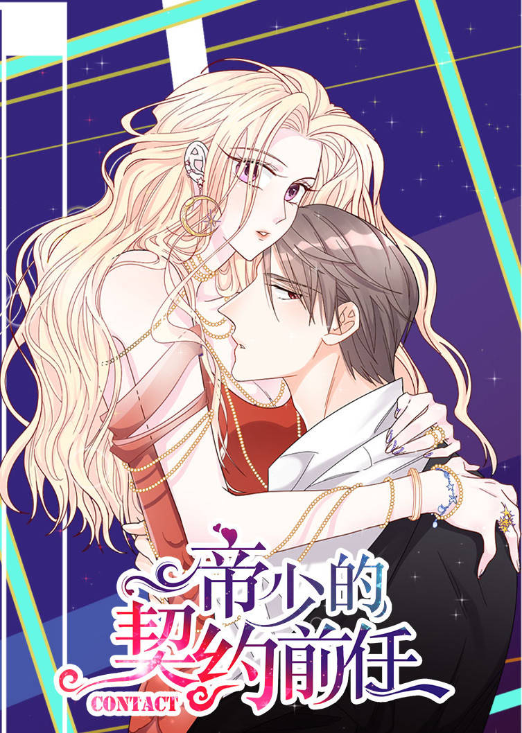 帝少的契约前任第一季复出之路·动态漫