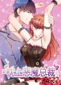 枕上恶魔总裁动态漫画第一季与狼共舞