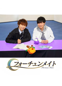 FortuneMate代永翼&ampampamp山下大辉