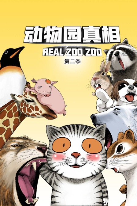 动物园真相第二季
