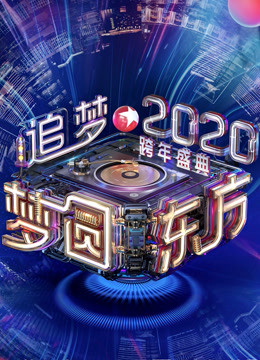 2020东方卫视跨年演唱会