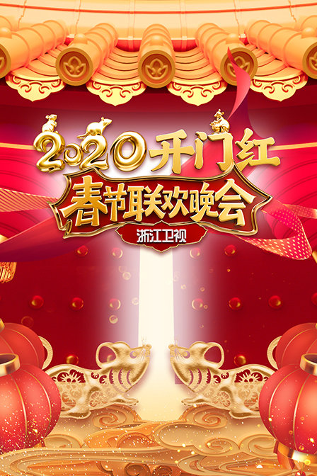 浙江卫视春节联欢晚会2020