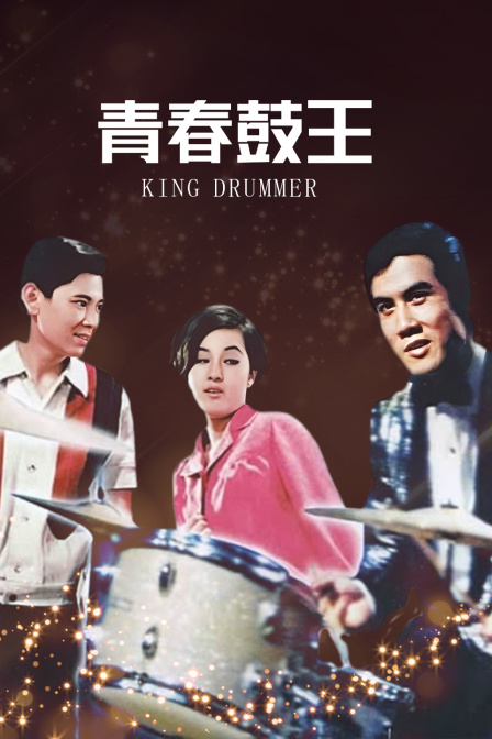青春鼓王