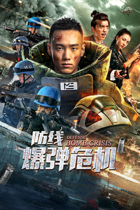 防线·爆弹危机