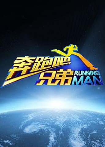 奔跑吧兄弟第一季