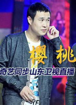 红红的樱桃《樱桃》首映盛典