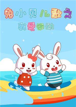兔小贝儿歌之我爱运动