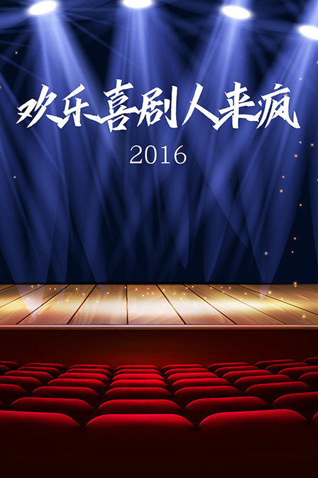 欢乐喜剧人来疯2016